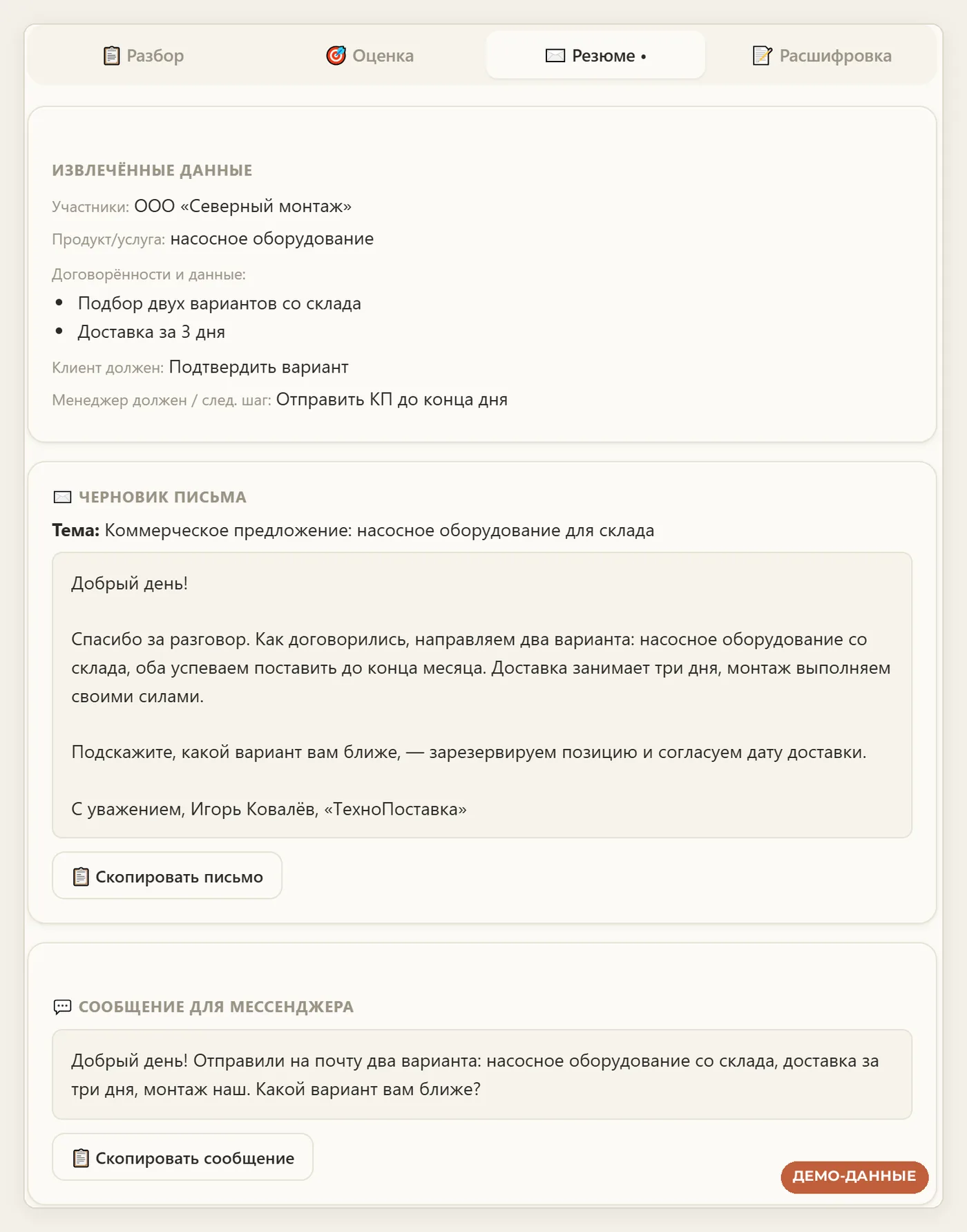 Резюме разговора в MEKOai: договорённости, черновик письма и сообщение для мессенджера