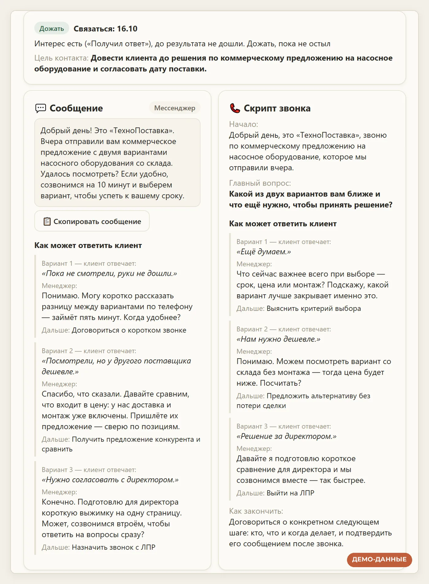 Сценарий следующего контакта в MEKOai: сообщение клиенту и скрипт звонка с вариантами ответов