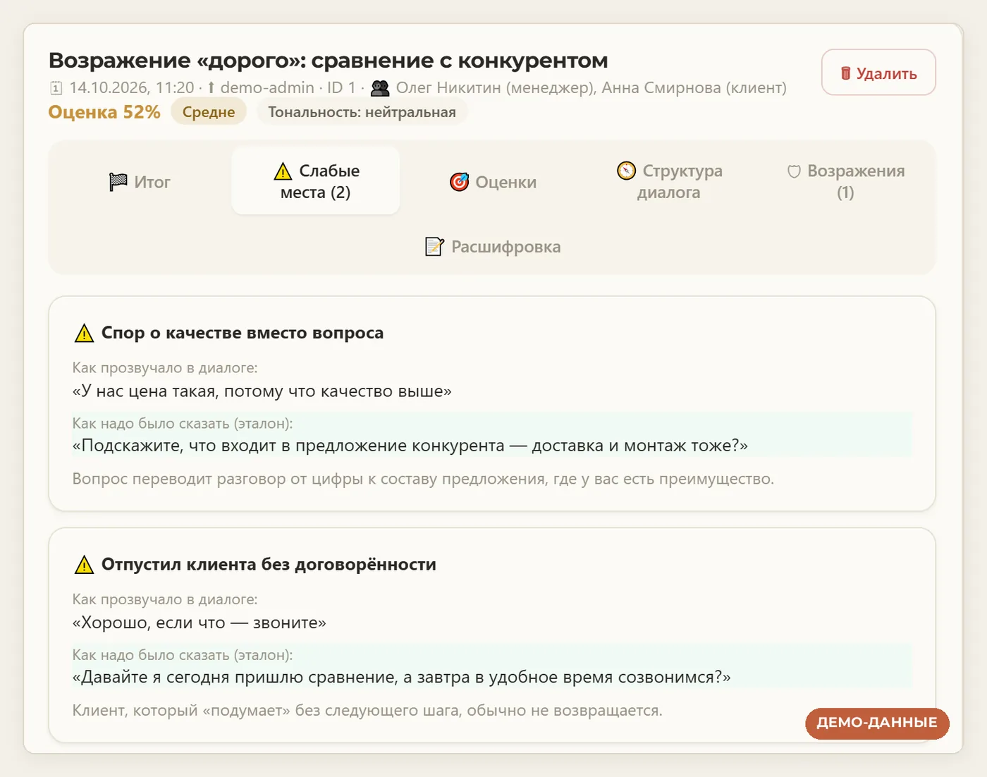 Тренировка менеджера в MEKOai: слабые места с эталонными фразами